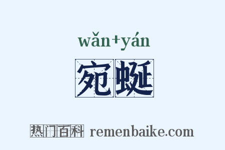 宛蜒是什么意思的图片